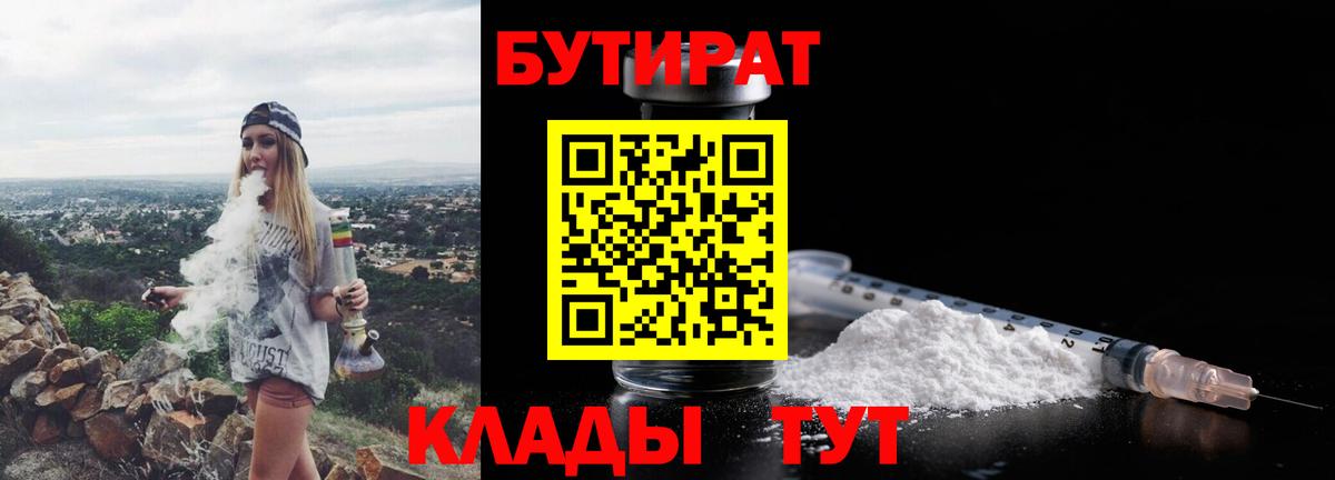 Златоуст  БУТИРАТ 99%  Вход с VPN 