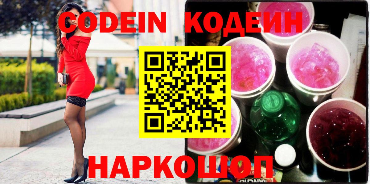 Codein напиток Lean (лин) Златоуст