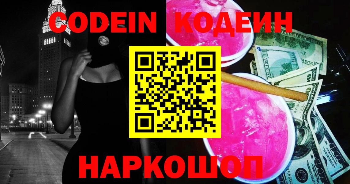 Кодеиновый сироп Lean напиток Lean (лин)  Codein Purple Drank  Вход с VPN  Златоуст 